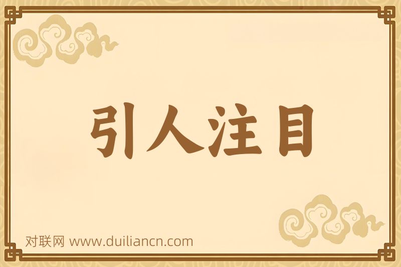引人注目词语的意思