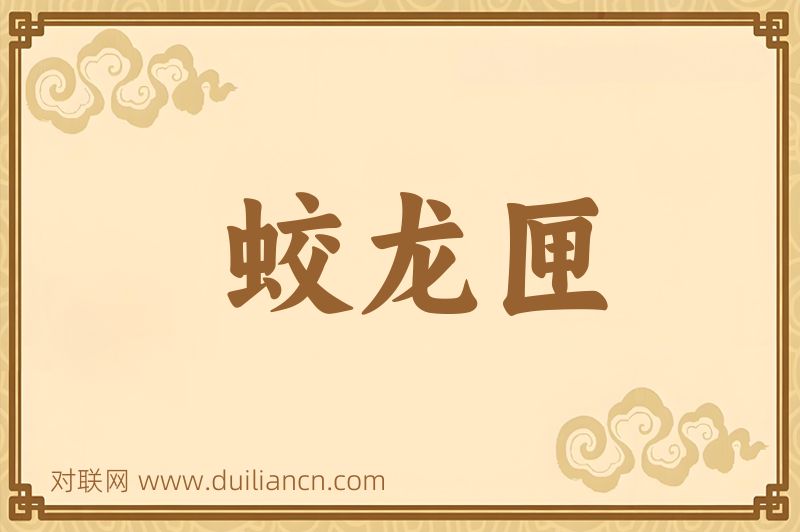 蛟龙匣词语的意思
