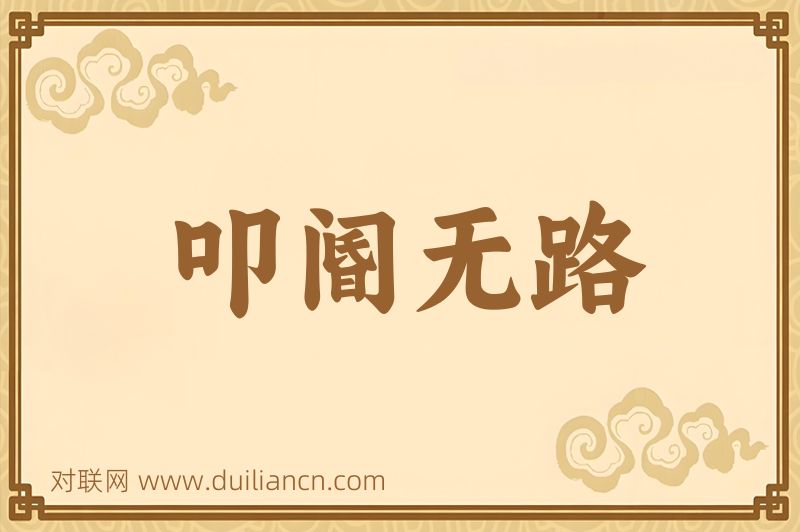 叩阍无路词语的意思