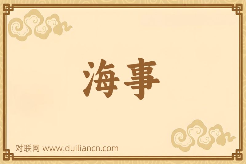 海事词语的意思