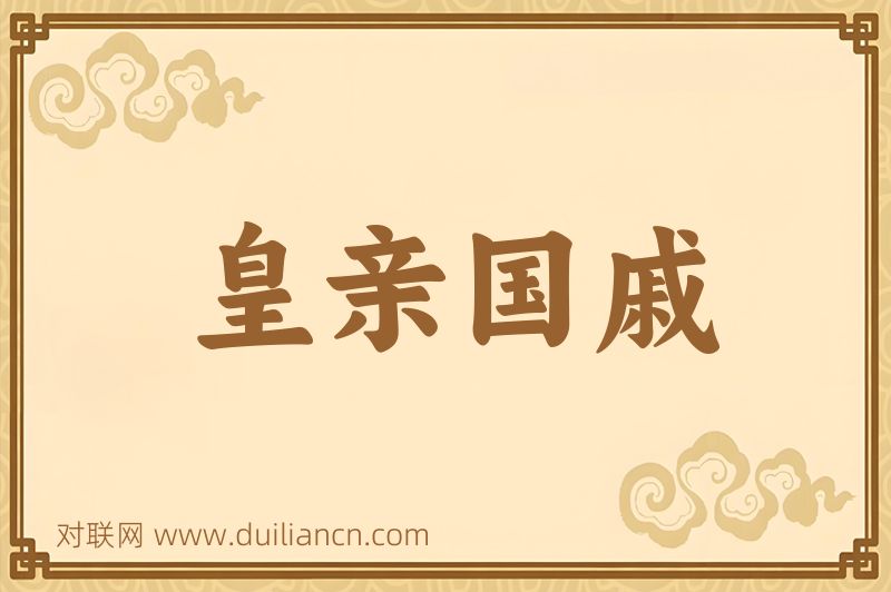 皇亲国戚词语的意思