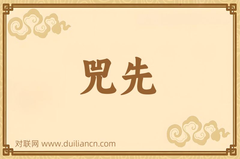 兕先词语的意思