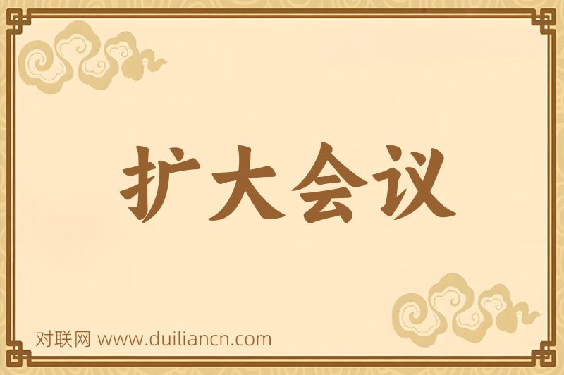 扩大会议词语的意思