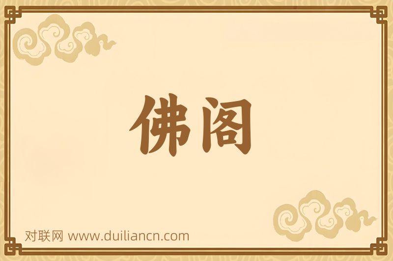 佛阁词语的意思