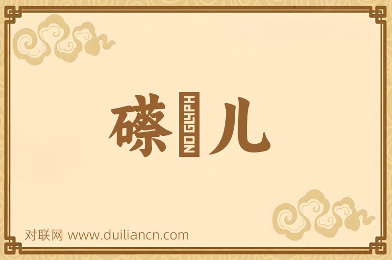 礤牀儿词语的意思