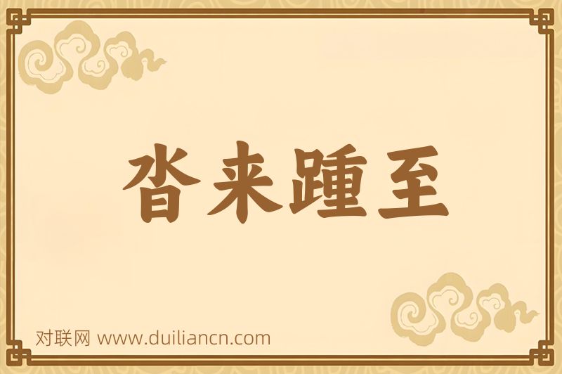 沓来踵至词语的意思