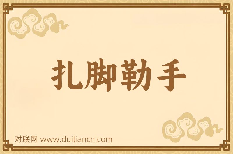 扎脚勒手词语的意思