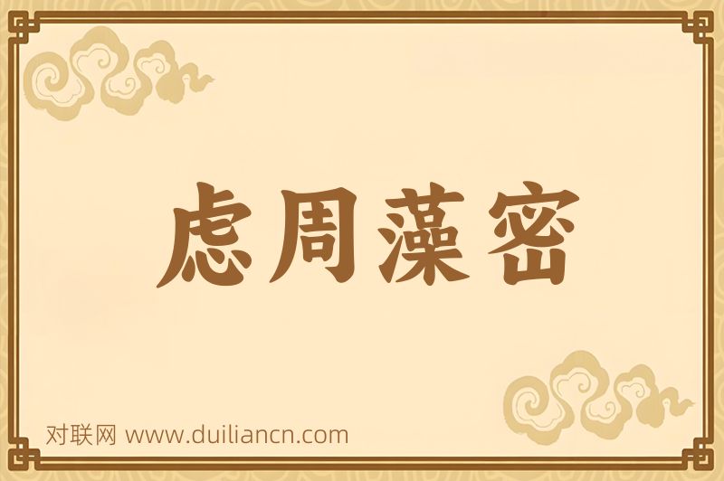 虑周藻密词语的意思