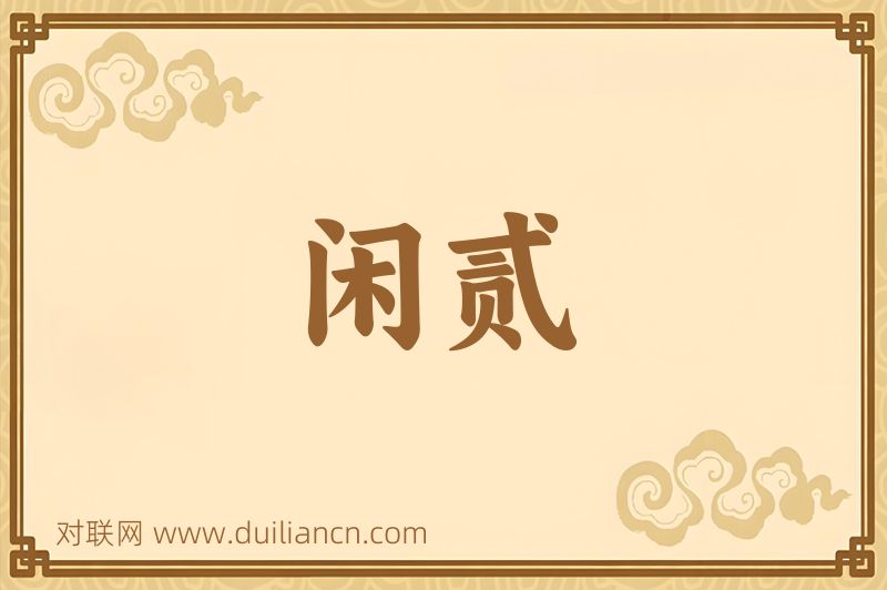 闲贰词语的意思
