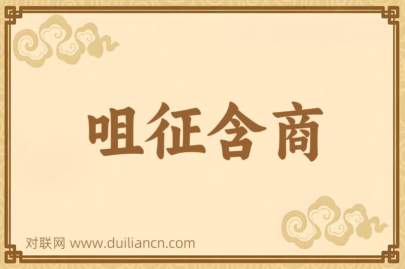 咀征含商词语的意思