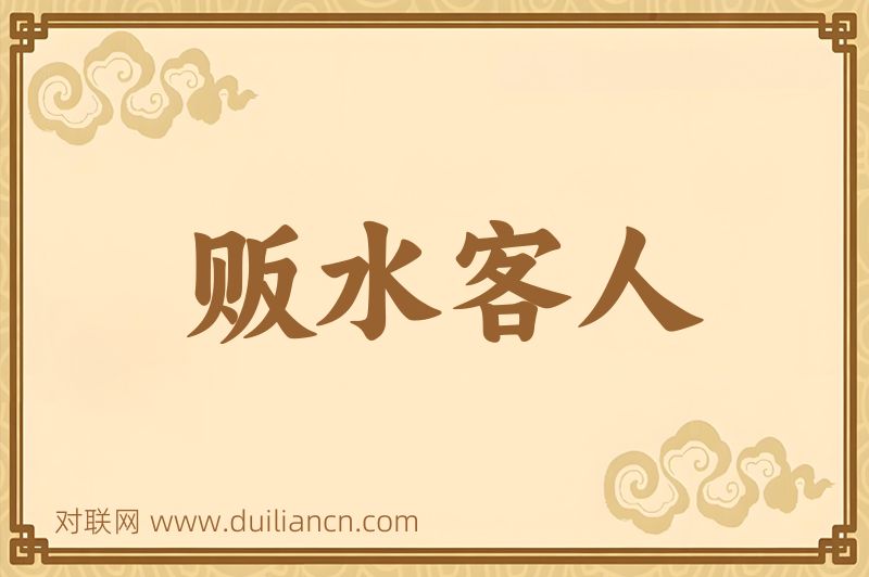 贩水客人词语的意思