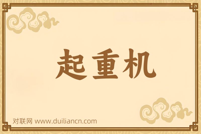 起重机词语的意思