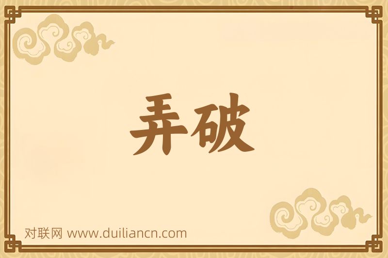 弄破词语的意思