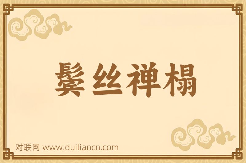 鬓丝禅榻词语的意思