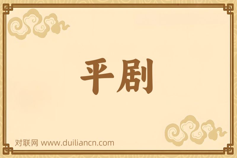 平剧词语的意思