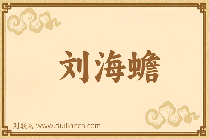 刘海蟾词语的意思