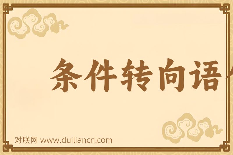 条件转向语句词语的意思