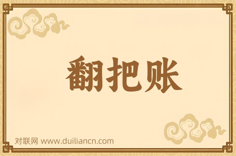 翻把账词语的意思