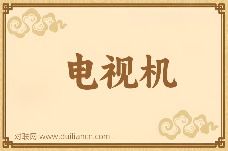 电视机词语的意思