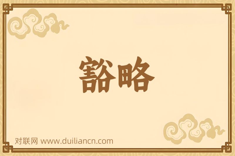 豁略词语的意思