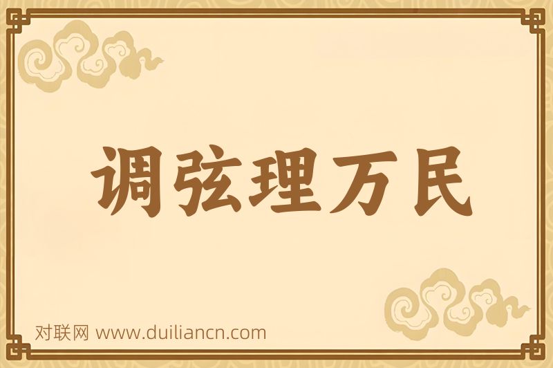 调弦理万民词语的意思