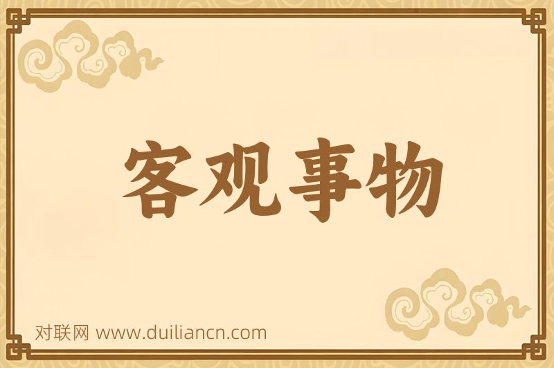 客观事物词语的意思