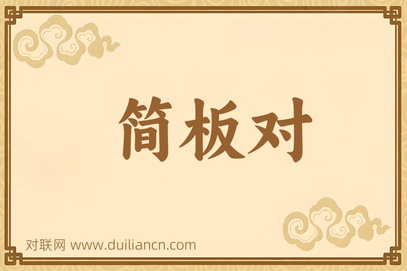 简板对词语的意思