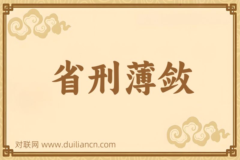 省刑薄敛词语的意思