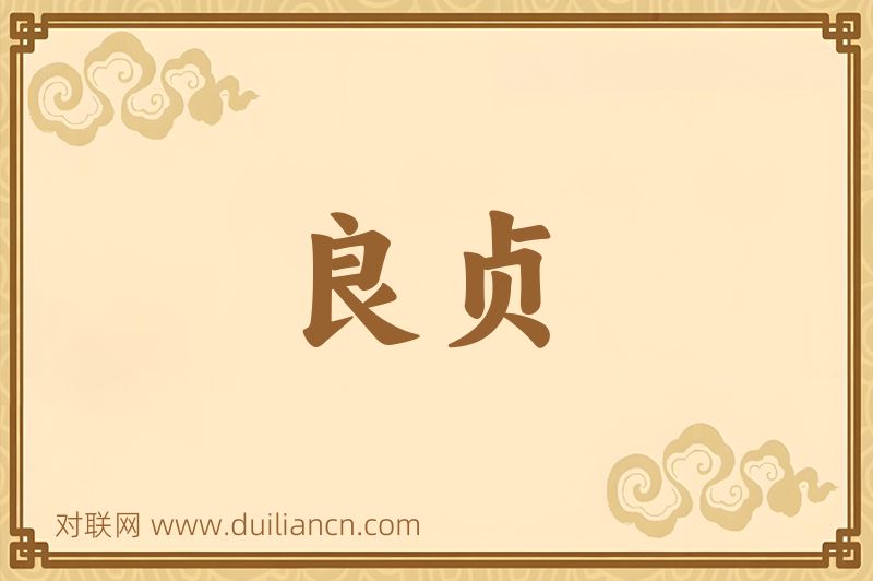 良贞词语的意思