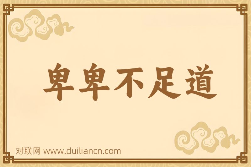 卑卑不足道词语的意思