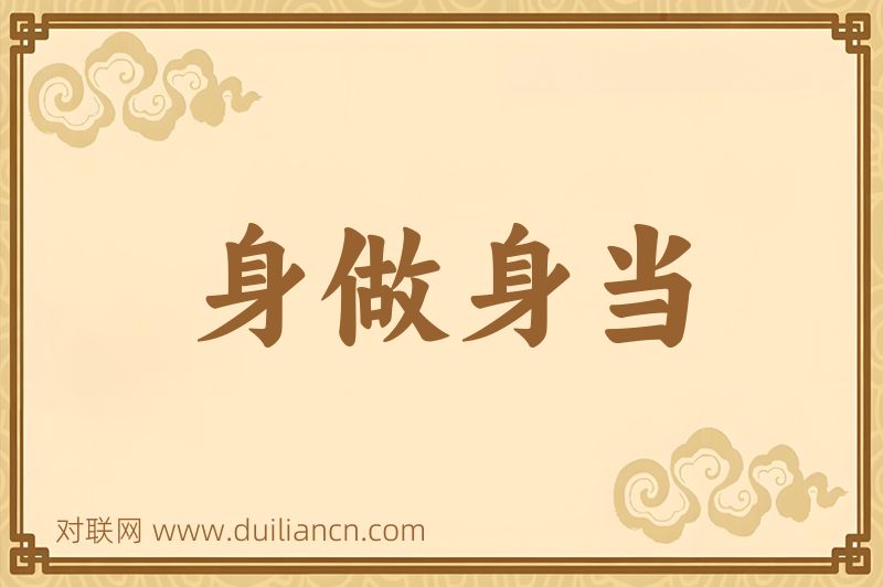 身做身当词语的意思