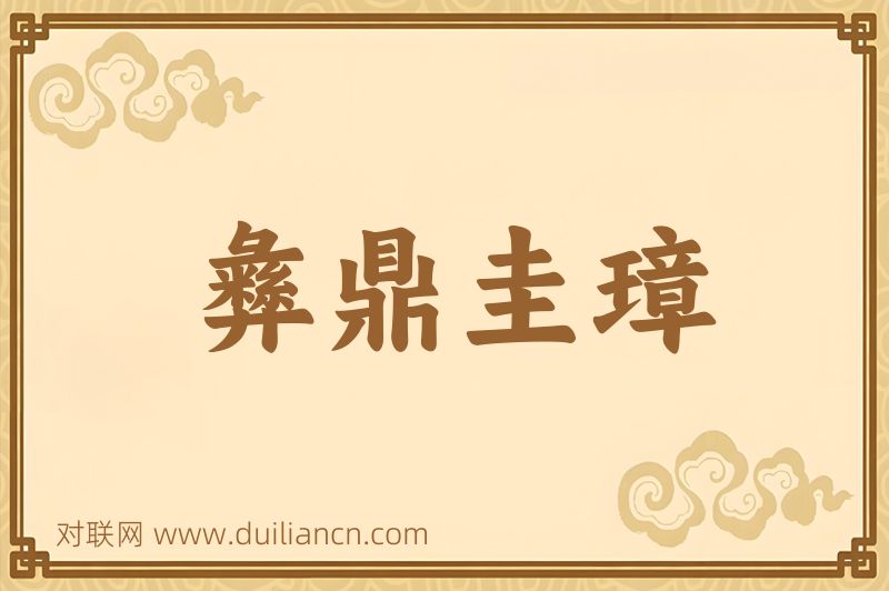 彝鼎圭璋词语的意思