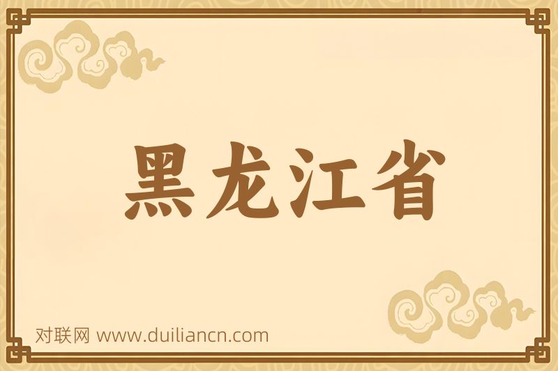黑龙江省词语的意思