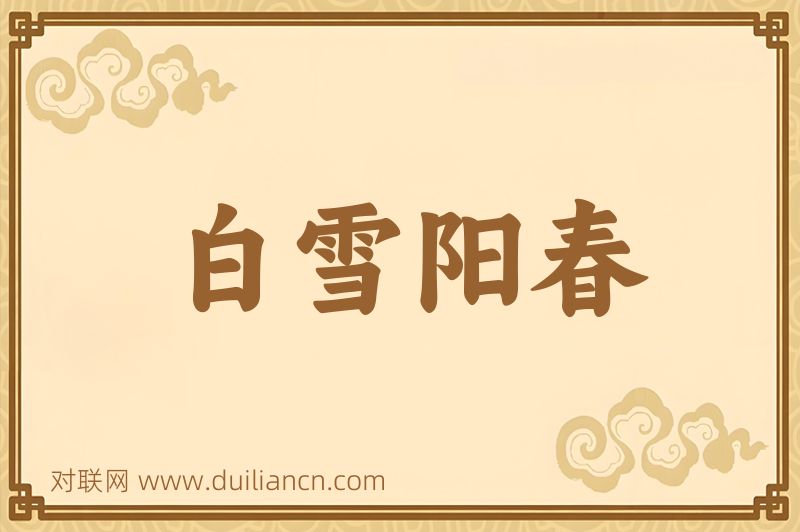 白雪阳春词语的意思