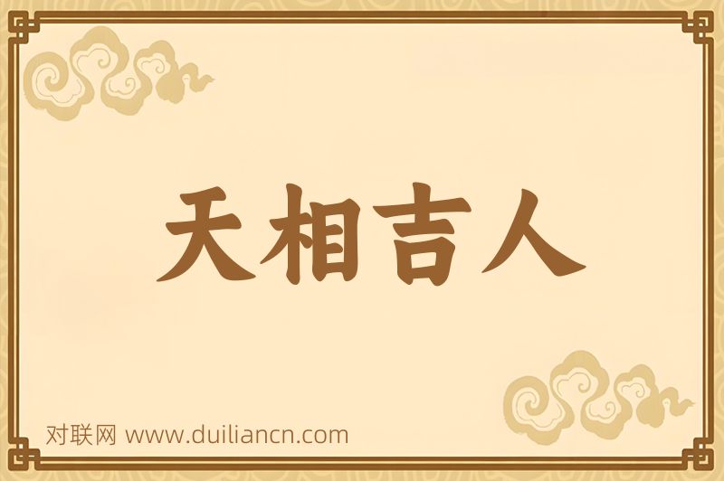 天相吉人词语的意思