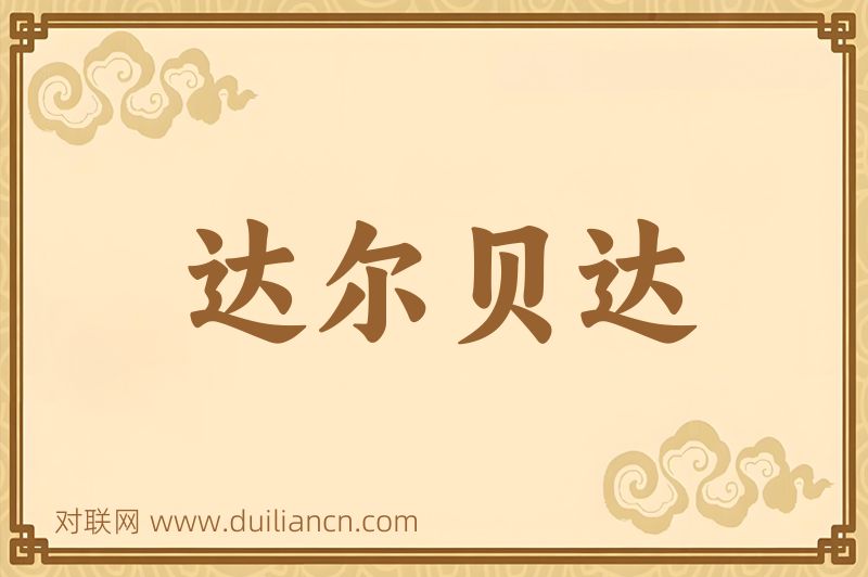 达尔贝达词语的意思