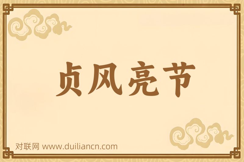贞风亮节词语的意思