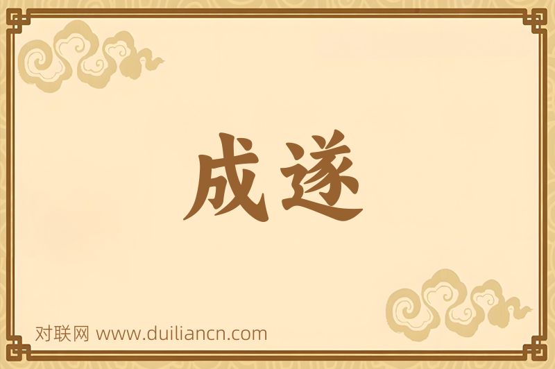 成遂词语的意思