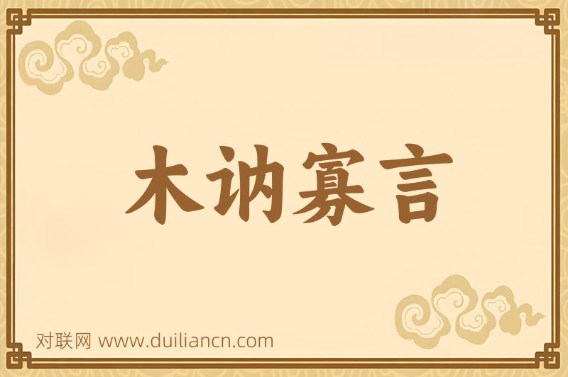 木讷寡言词语的意思