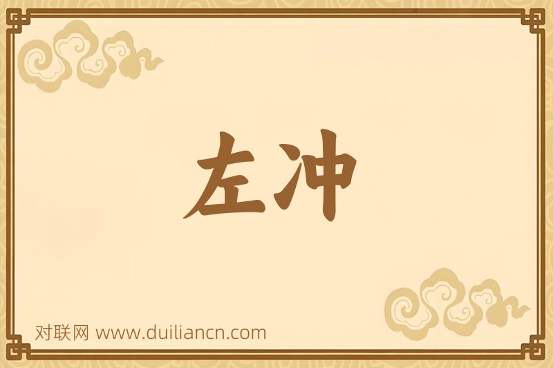 左冲词语的意思