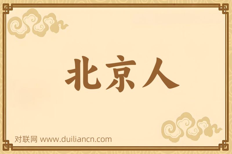 北京人词语的意思