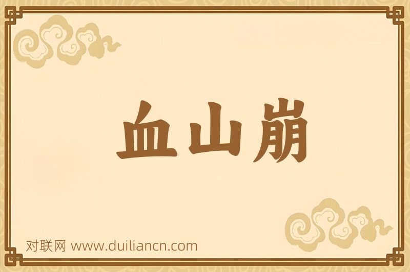血山崩词语的意思