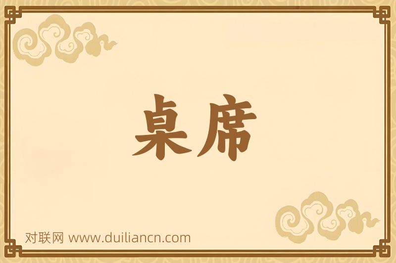 桌席词语的意思