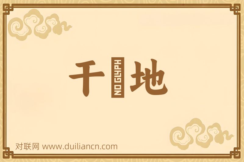 干浄地词语的意思