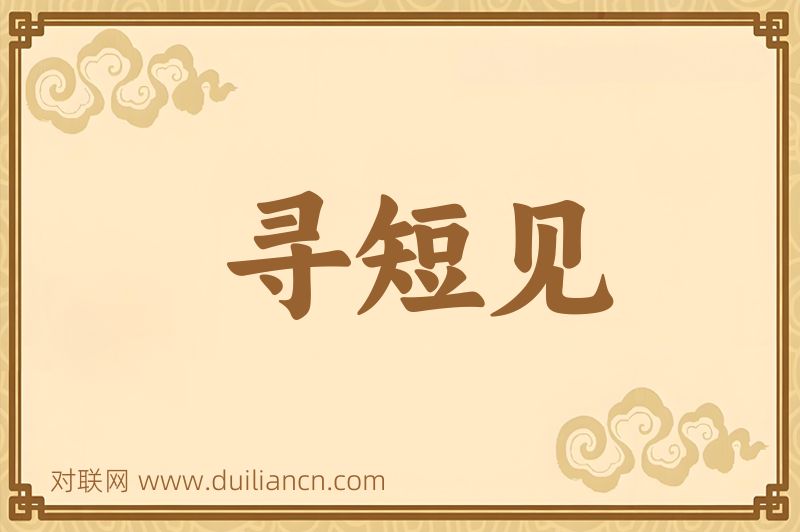寻短见词语的意思