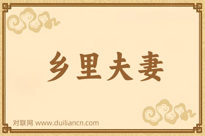 乡里夫妻词语的意思