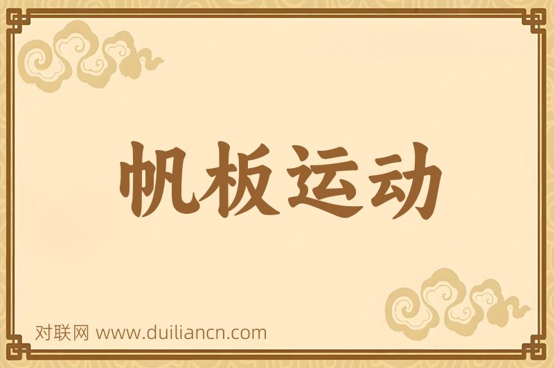 帆板运动词语的意思
