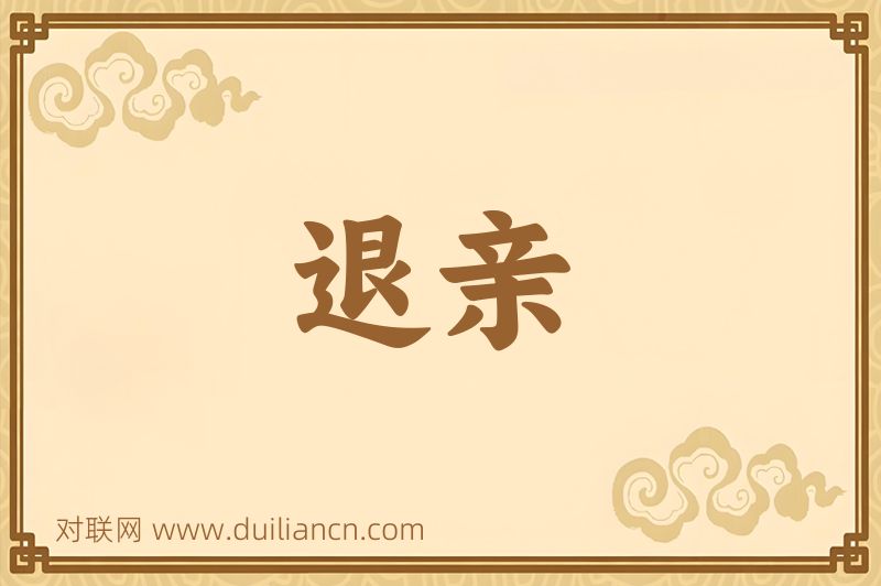 退亲词语的意思