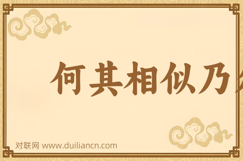 何其相似乃尔词语的意思