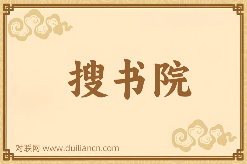 搜书院词语的意思